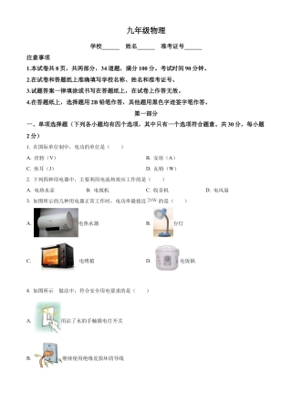 北京市海淀区2023-2024学年九年级上学期期末物理试题（含答案解析）.docx