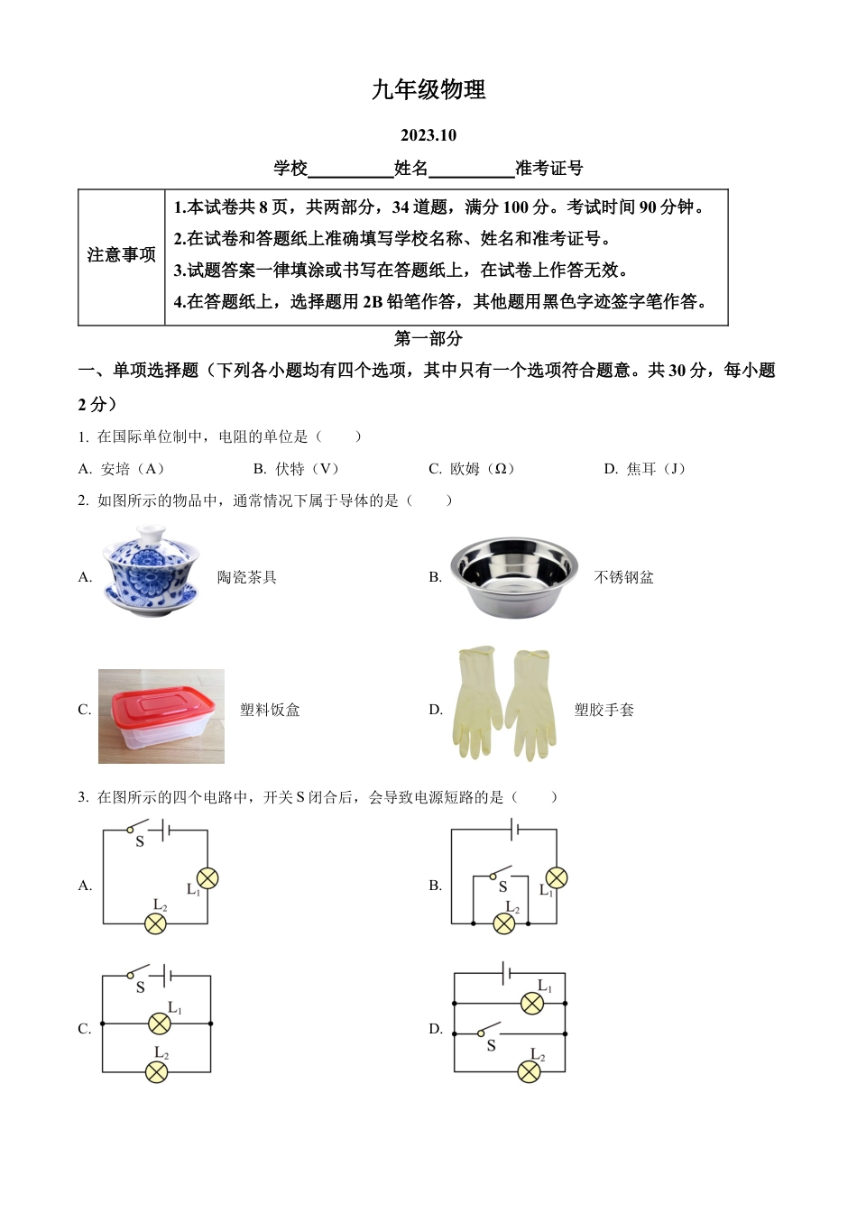 北京市海淀区2023-2024学年九年级上学期期中考试物理试题（含答案解析）.docx_第1页