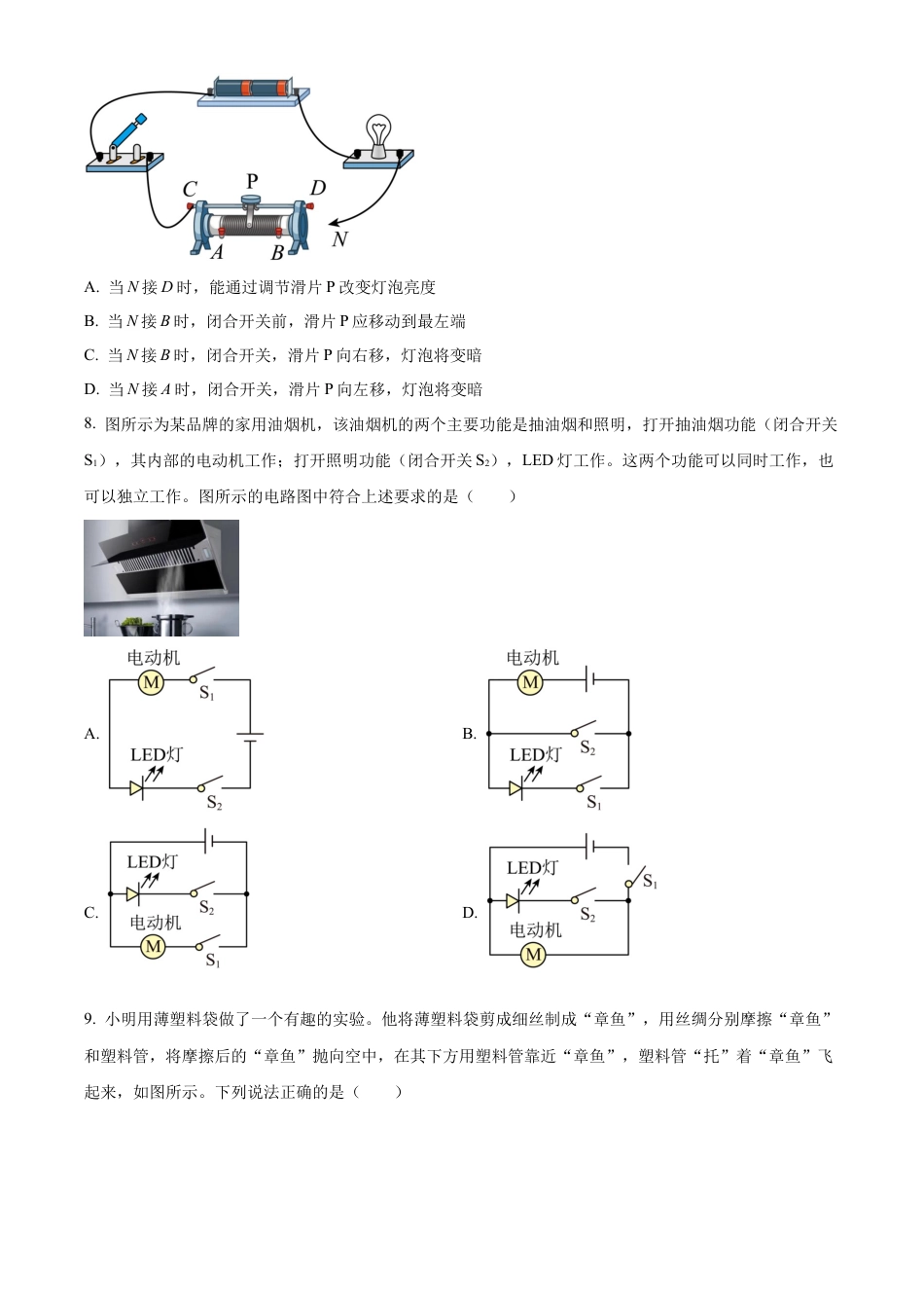 北京市海淀区2023-2024学年九年级上学期期中考试物理试题（含答案解析）.docx_第3页