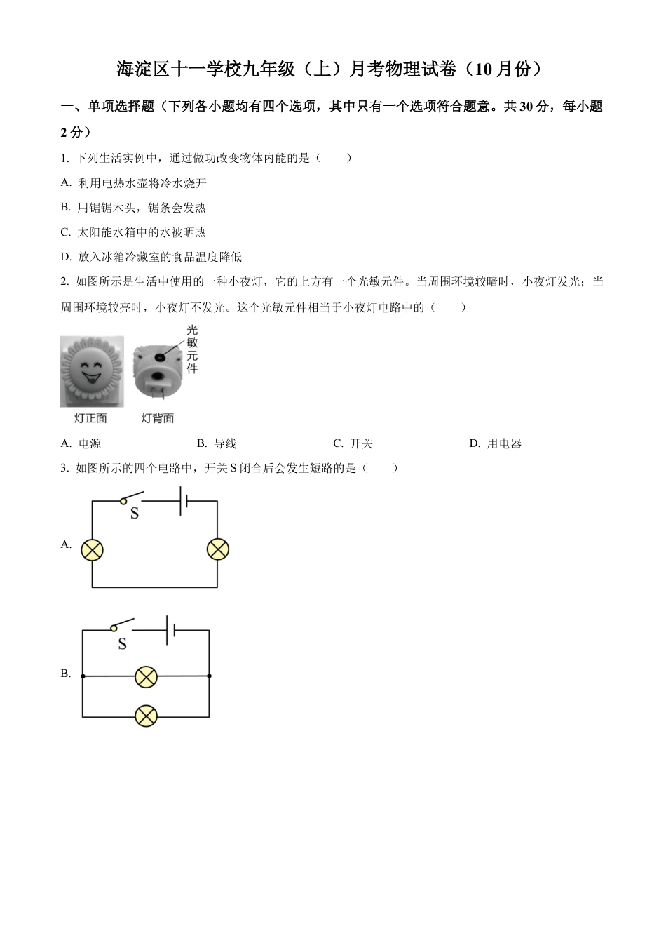 北京市海淀区十一学校2023～2024学年九年级上学期第一次月考物理试题（含答案解析）.docx_第1页