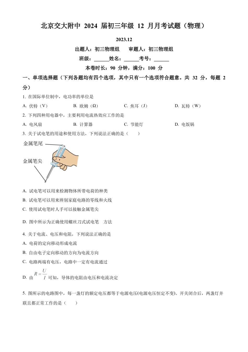 北京市交通大学附属中学2023-2024学年九年级上学期12月月考物理试题（含答案解析）.docx_第1页