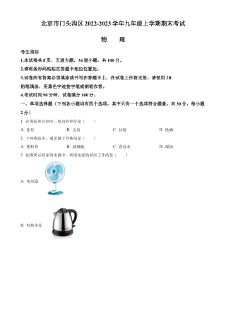 北京市门头沟区2022-2023学年九年级上学期期末考试物理试题（含答案解析）.docx