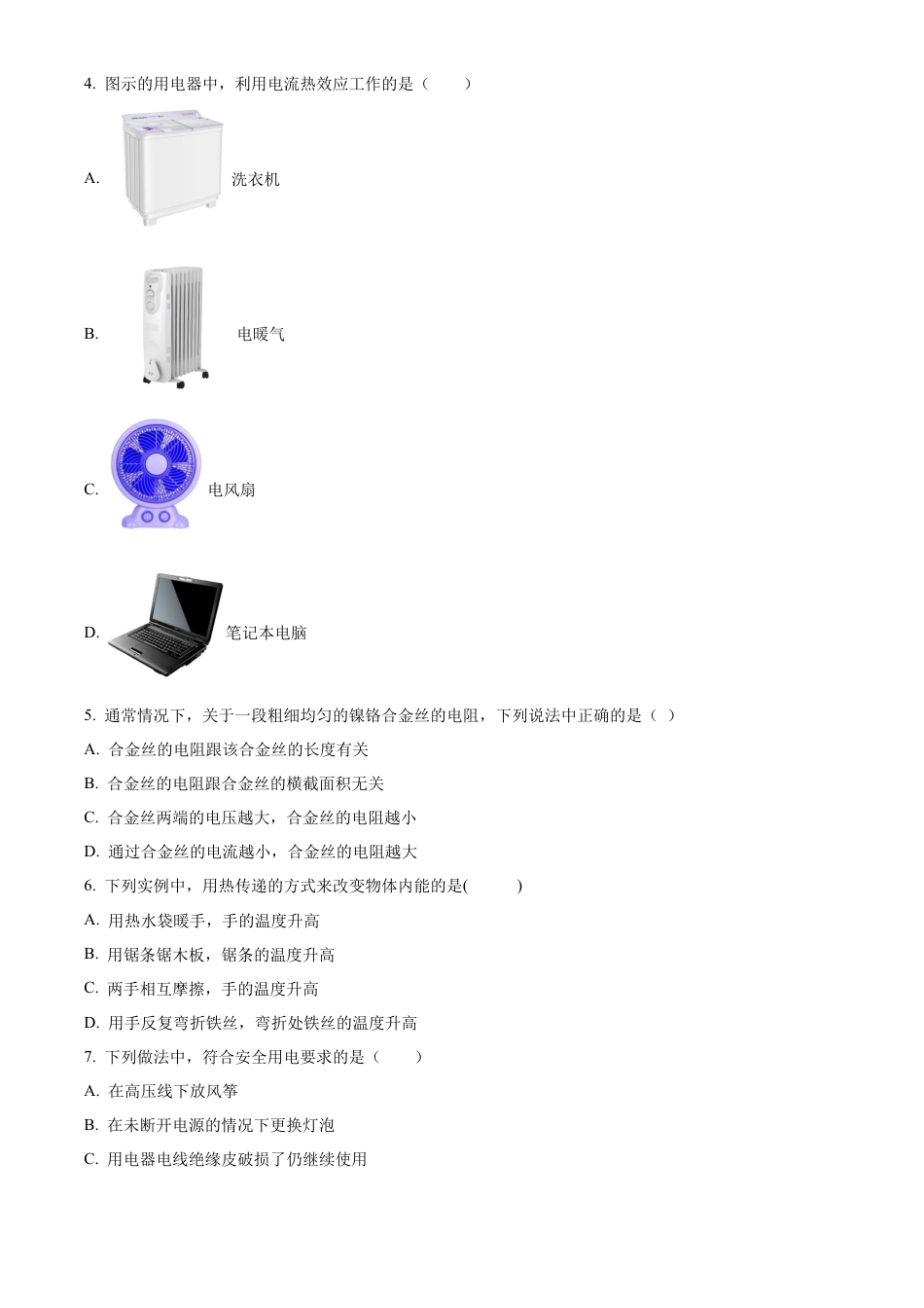 北京市门头沟区2023-2024学年九年级上学期期末物理试题（含答案解析）.docx_第2页