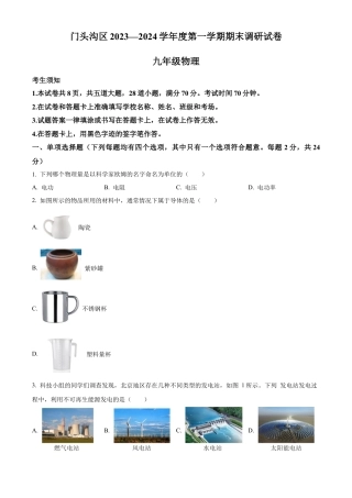 北京市门头沟区2023-2024学年九年级上学期期末物理试题（含答案解析）.docx