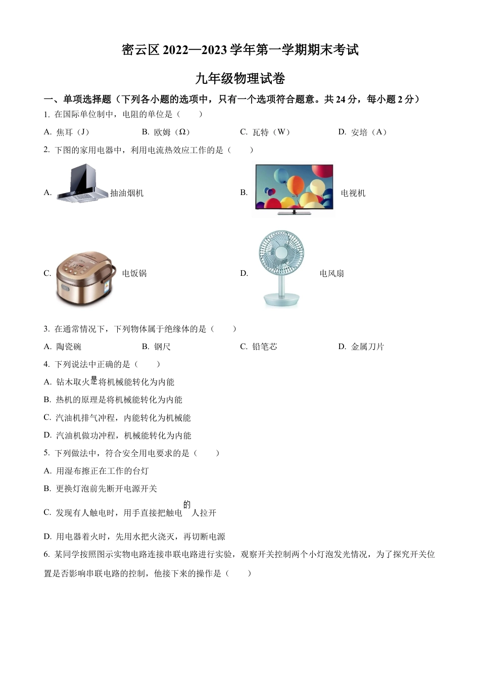 北京市密云区2022-2023学年九年级上学期期末考试物理试题（含答案解析）.docx_第1页