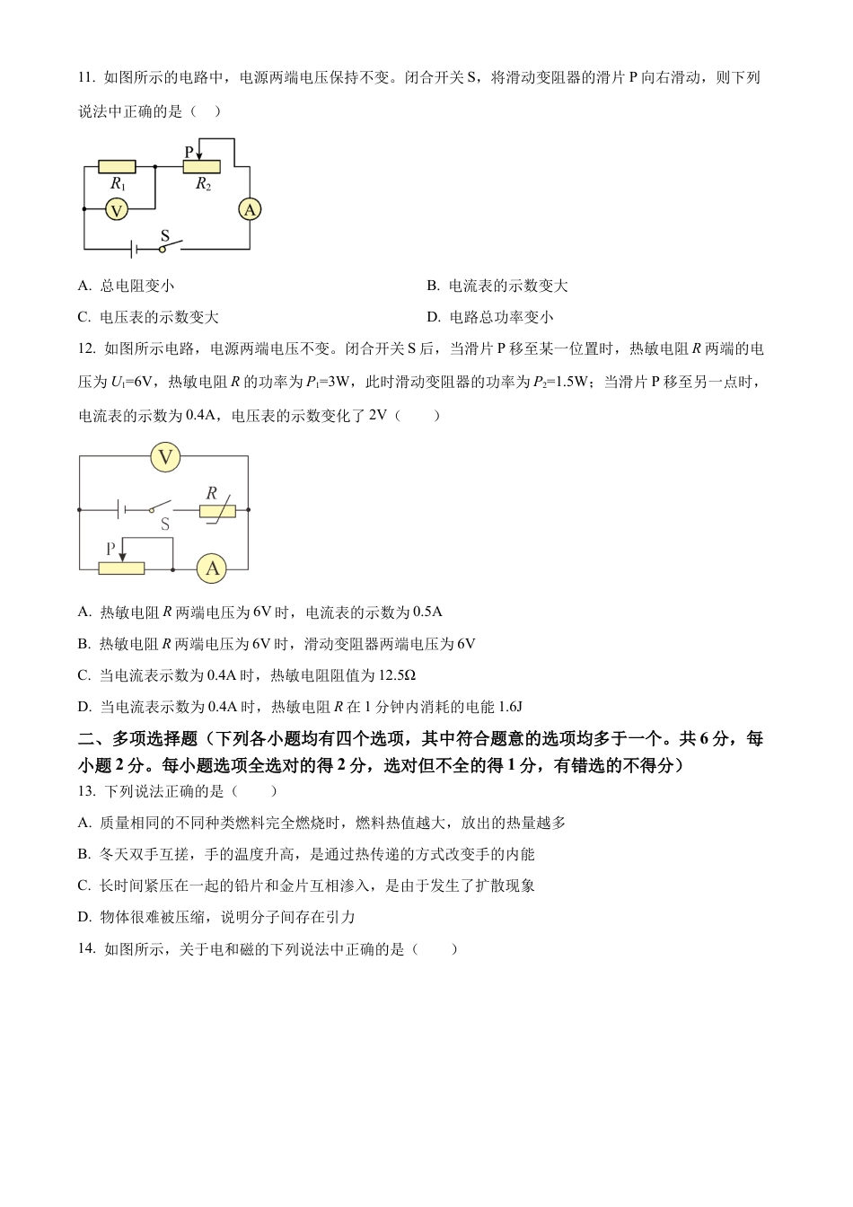 北京市密云区2022-2023学年九年级上学期期末考试物理试题（含答案解析）.docx_第3页
