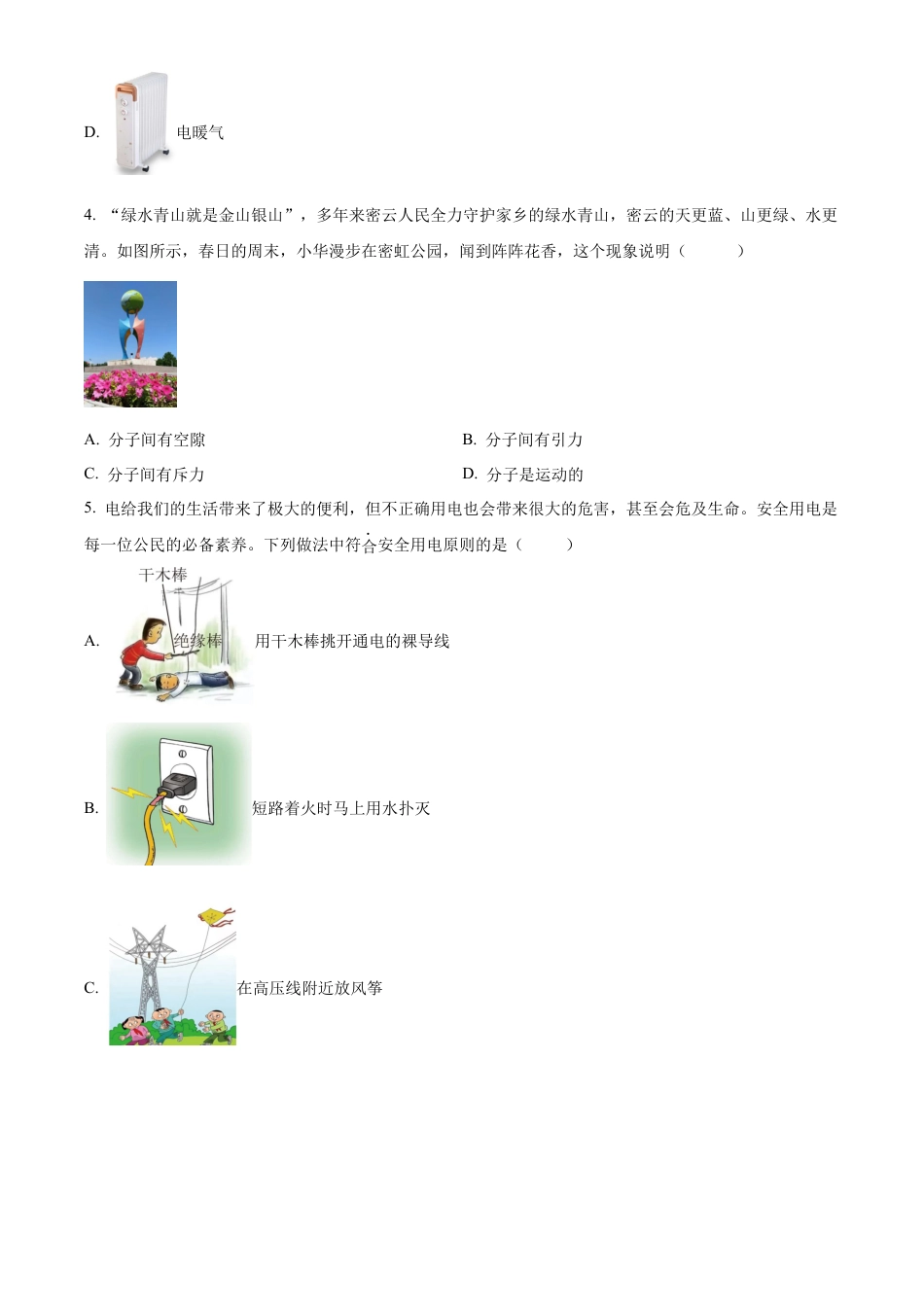 北京市密云区2023-2024学年九年级上学期期末考试物理试题（含答案解析）.docx_第2页