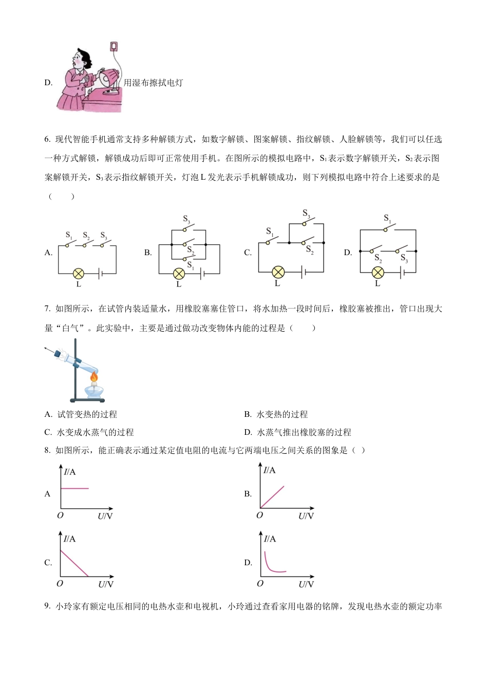 北京市密云区2023-2024学年九年级上学期期末考试物理试题（含答案解析）.docx_第3页