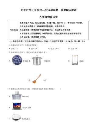 北京市密云区2023-2024学年九年级上学期期末考试物理试题（含答案解析）.docx