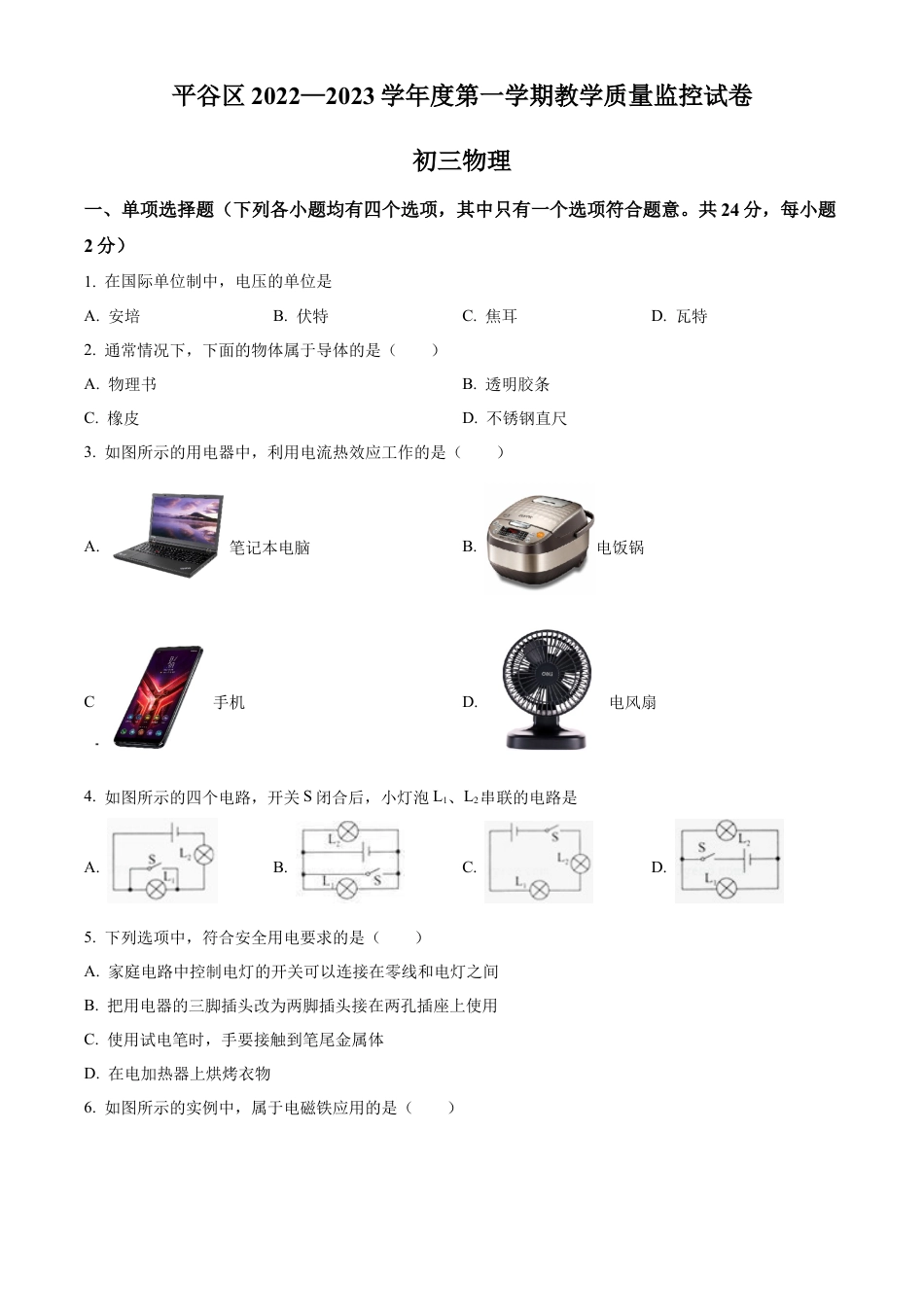 北京市平谷区2022-2023学年九年级上学期期末考试物理试题（含答案解析）.docx_第1页