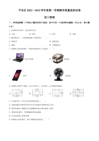 北京市平谷区2022-2023学年九年级上学期期末考试物理试题（含答案解析）.docx