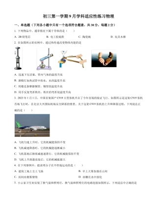 北京市清华大学附属中学2023-2024学年九年级上学期9月物理适应性练习（含答案解析）.docx