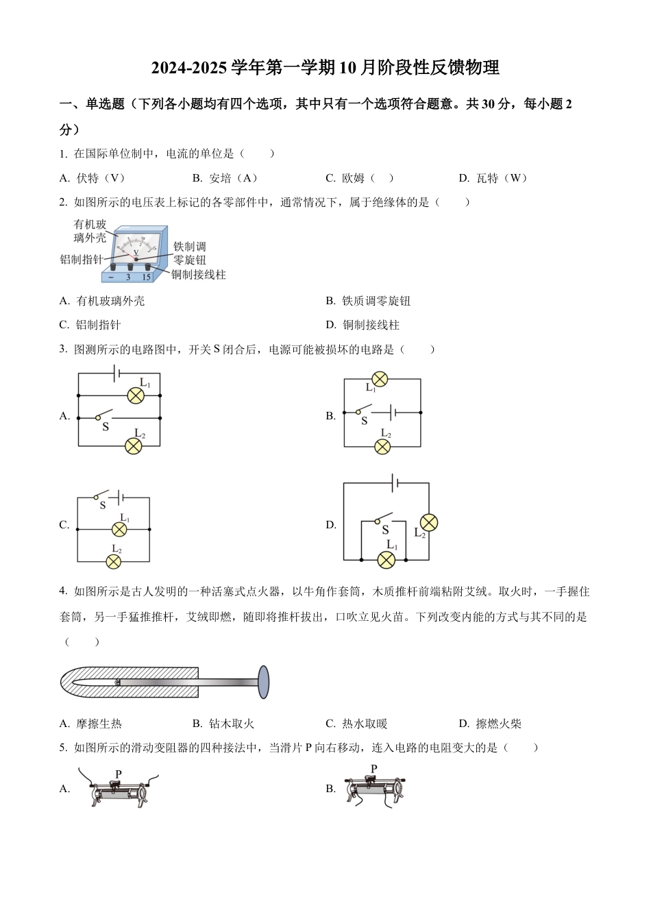 北京市清华大学附中2024－2025学年九年级上学期10月月考物理试题（含答案解析）.docx_第1页