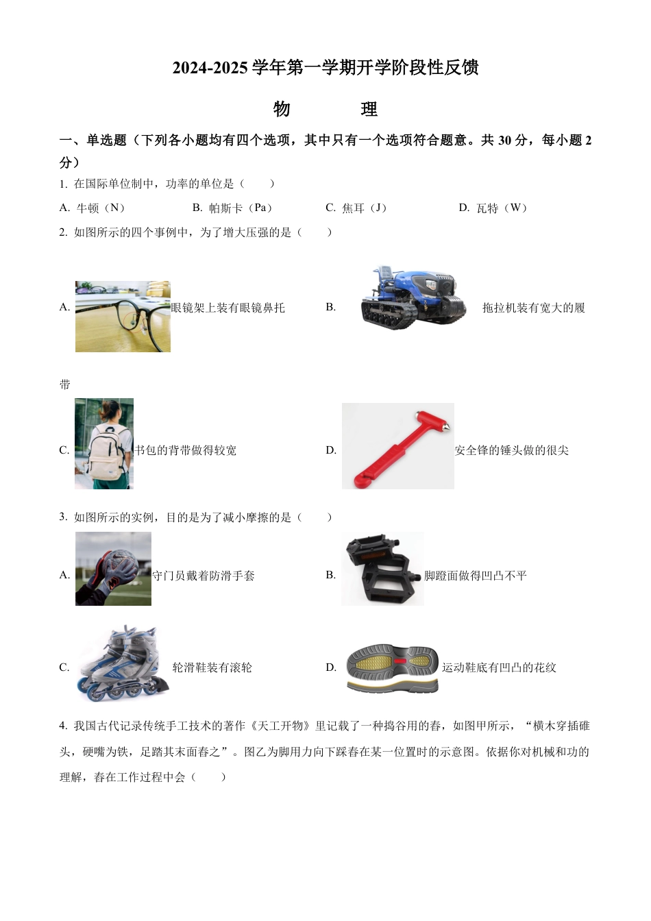 北京市清华附中2024-2025学年九年级上学期开学考试物理试题（含答案解析）.docx_第1页