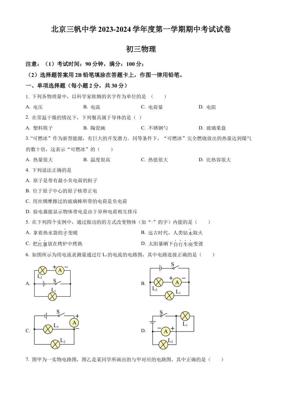 北京市三帆中学2023-2024学年九年级上学期物理期中试卷（含答案解析）.docx_第1页