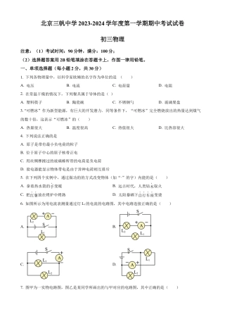 北京市三帆中学2023-2024学年九年级上学期物理期中试卷（含答案解析）.docx