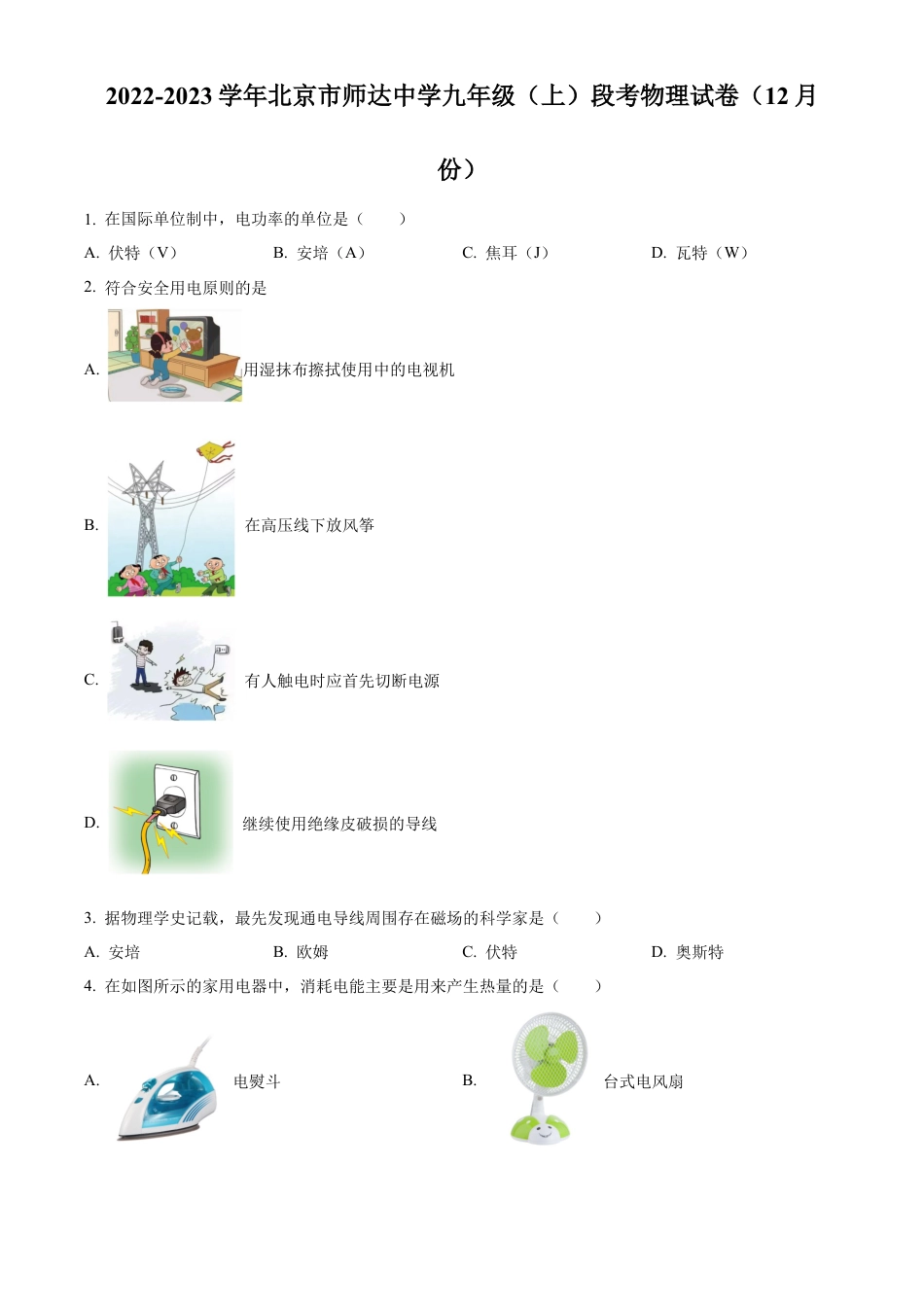 北京市师达中学2022-2023学年九年级上学期12月段考物理试题（含答案解析）.docx_第1页