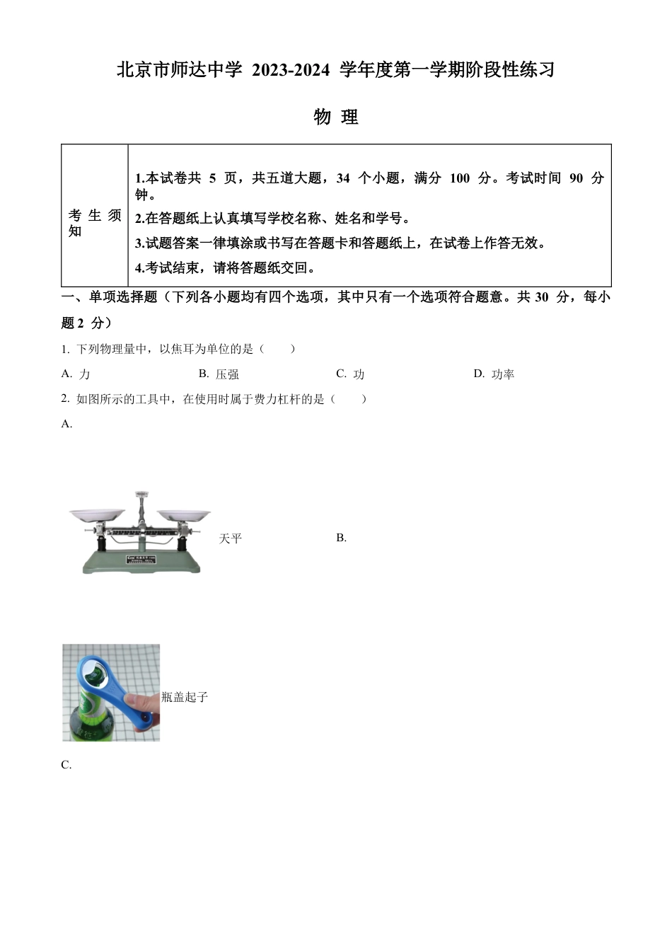 北京市师达中学2023-2024学年九年级上学期9月阶段性练习物理试题（含答案解析）.docx_第1页