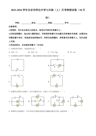 北京市师达中学2023-2024学年九年级上学期10月月考物理试题（含答案解析）.docx