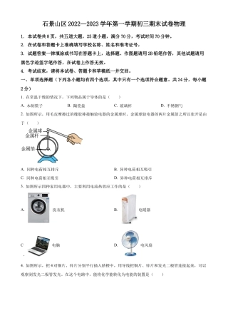 北京市石景山区2022-2023学年九年级上学期12月期末物理试题 （含答案解析）.docx