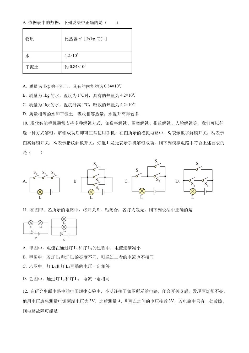 北京市首师大附中朝阳学校教育集团2023-2024学年九年级上学期期中物理试题（含答案解析）.docx_第3页