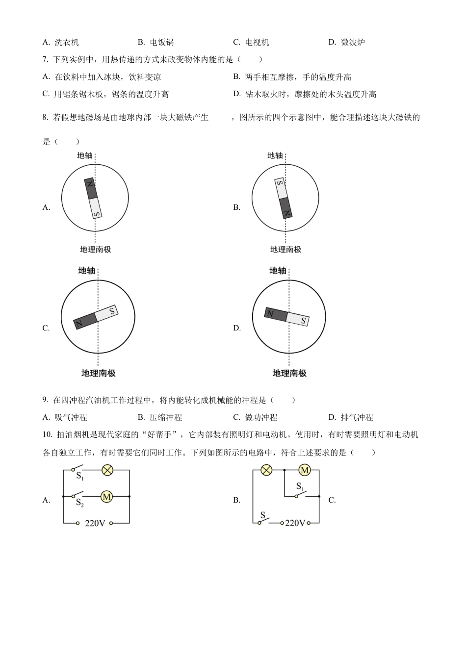 北京市顺义区2022——2023学年九年级上学期期末考试物理试题（含答案解析）.docx_第2页