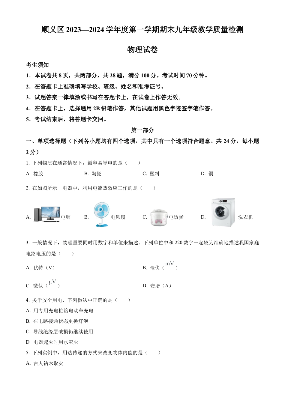 北京市顺义区2023-2024学年九年级上学期期末考试物理试卷（含答案解析）.docx_第1页