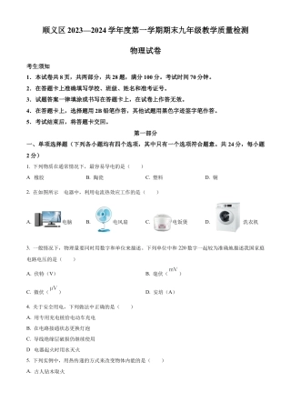 北京市顺义区2023-2024学年九年级上学期期末考试物理试卷（含答案解析）.docx