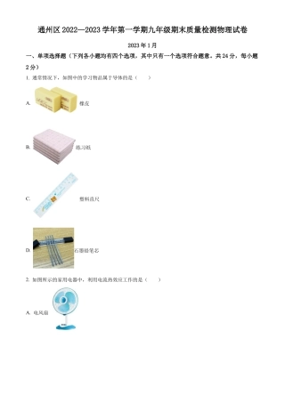 北京市通州区2022-2023学年九年级上学期期末物理试题（含答案解析）.docx