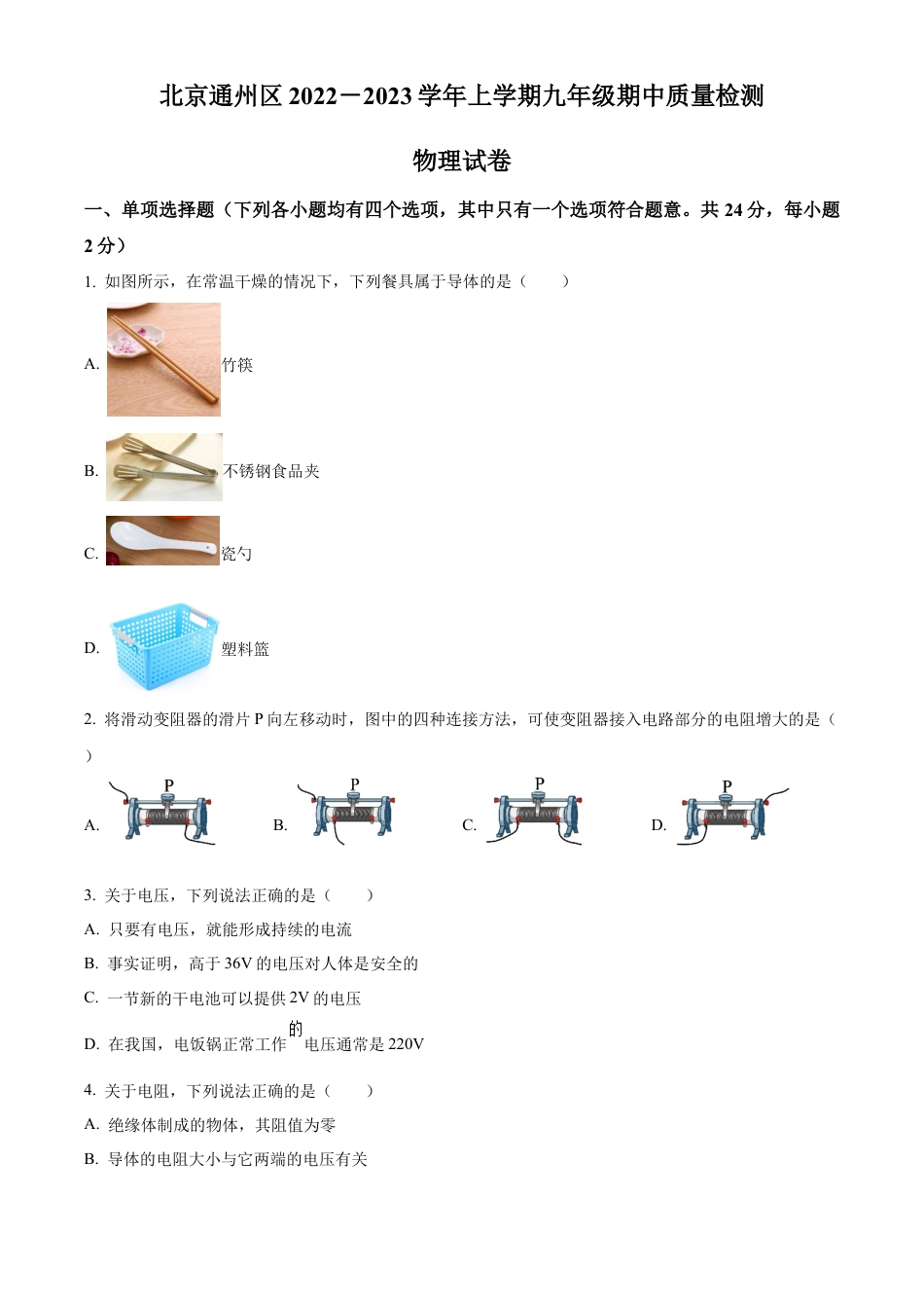 北京市通州区2022一2023学年九年级上学期期中质量检测物理试题（含答案解析）.docx_第1页