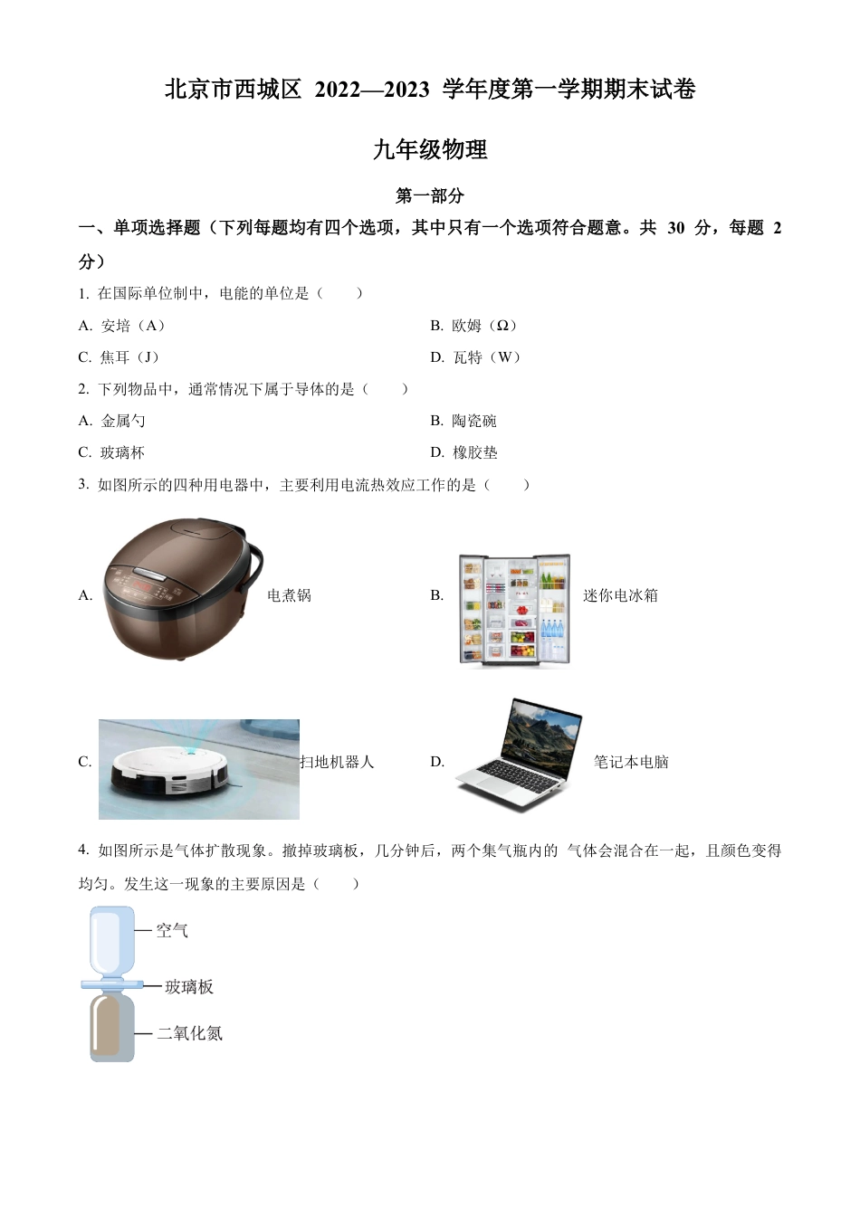 北京市西城区2022-2023学年九年级上学期期末物理试题（含答案解析）.docx_第1页
