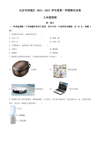 北京市西城区2022-2023学年九年级上学期期末物理试题（含答案解析）.docx