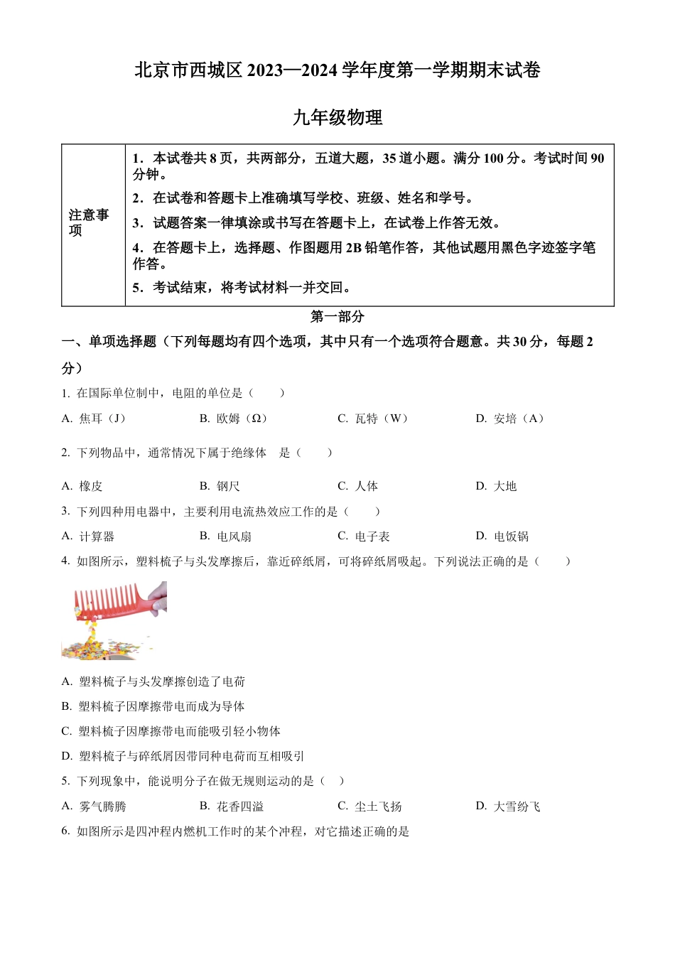 北京市西城区2023-2024学年九年级上学期期末考试物理试题（含答案解析）.docx_第1页