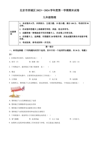 北京市西城区2023-2024学年九年级上学期期末考试物理试题（含答案解析）.docx