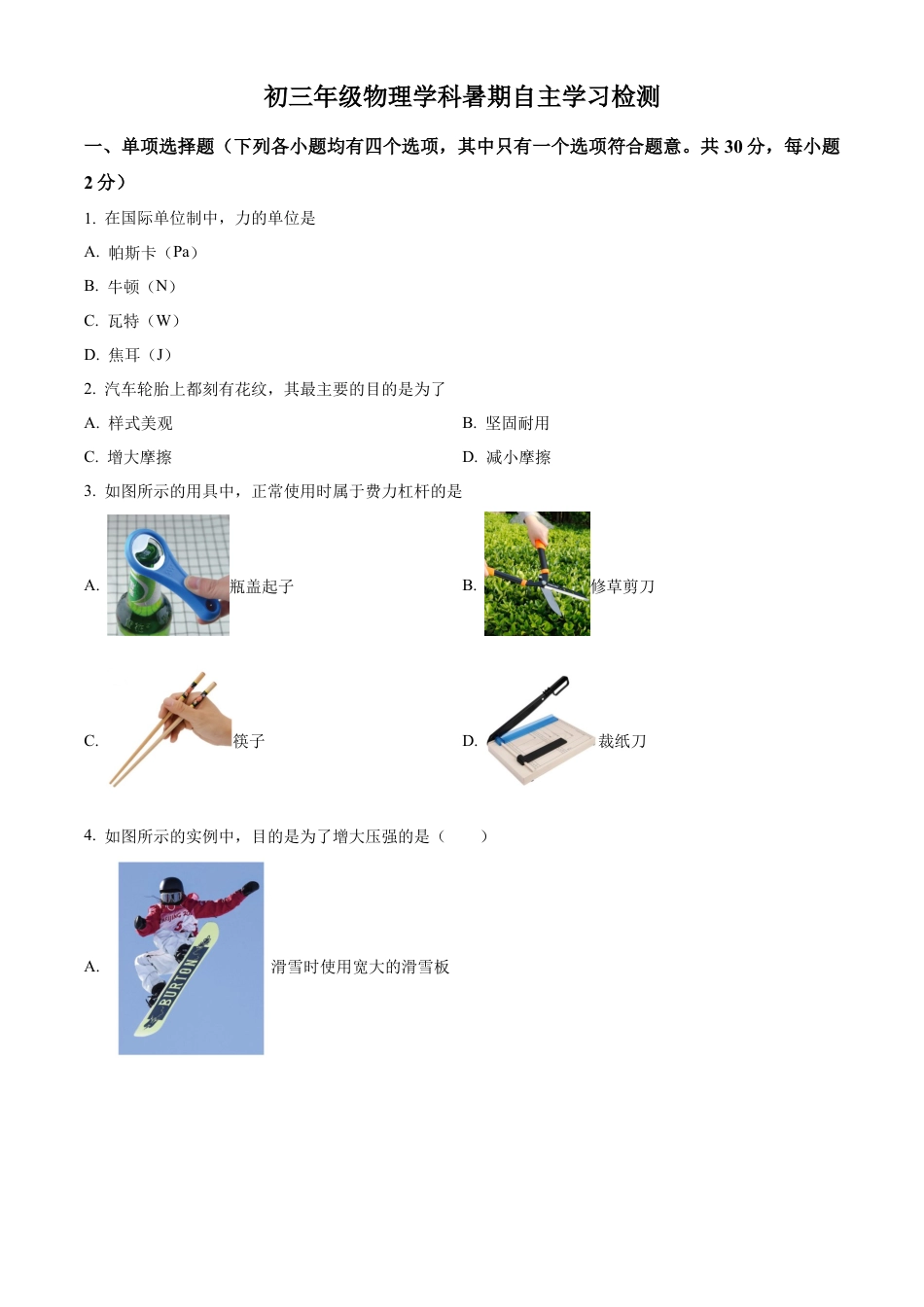 北京市西城区北京市育才学校2024-2025学年九年级上学期开学考试物理试题（含答案解析）.docx_第1页