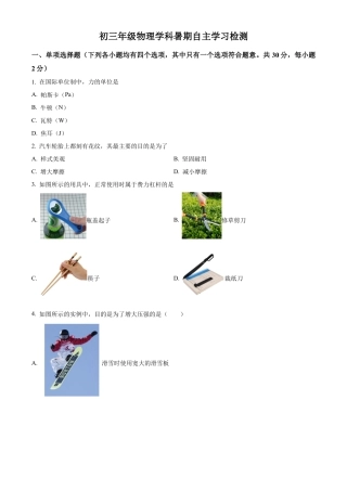 北京市西城区北京市育才学校2024-2025学年九年级上学期开学考试物理试题（含答案解析）.docx