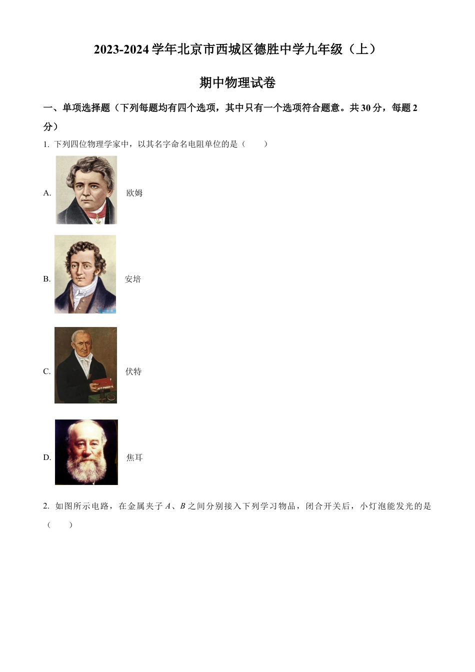 北京市西城区德胜中学2023-2024学年九年级上学期期中物理试卷（含答案解析）.docx_第1页