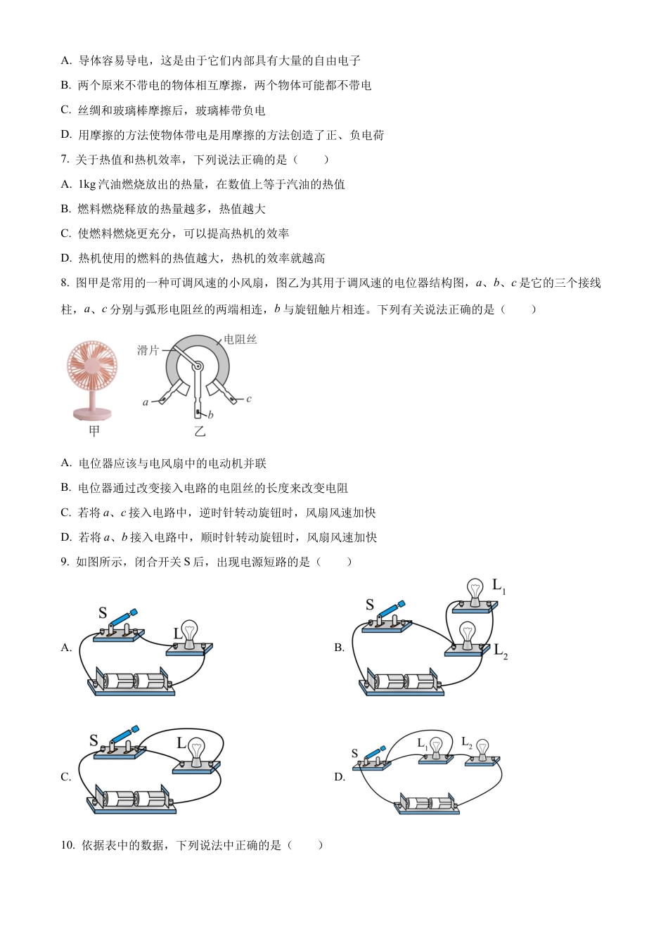 北京市西城区德胜中学2023-2024学年九年级上学期期中物理试卷（含答案解析）.docx_第3页