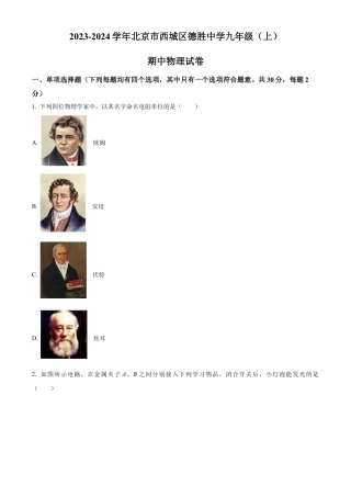 北京市西城区德胜中学2023-2024学年九年级上学期期中物理试卷（含答案解析）.docx