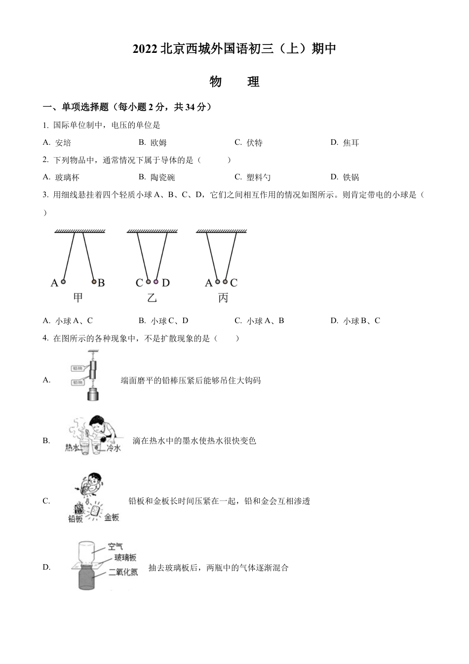 北京市西城外国语学校2022-2023学年九年级上学期期中物理试题（含答案解析）.docx_第1页