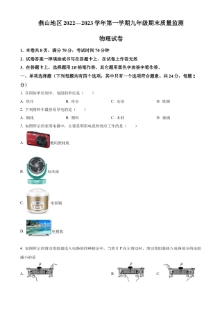 北京市燕山地区2022-2023学年九年级上学期期末考试物理试题（含答案解析）.docx