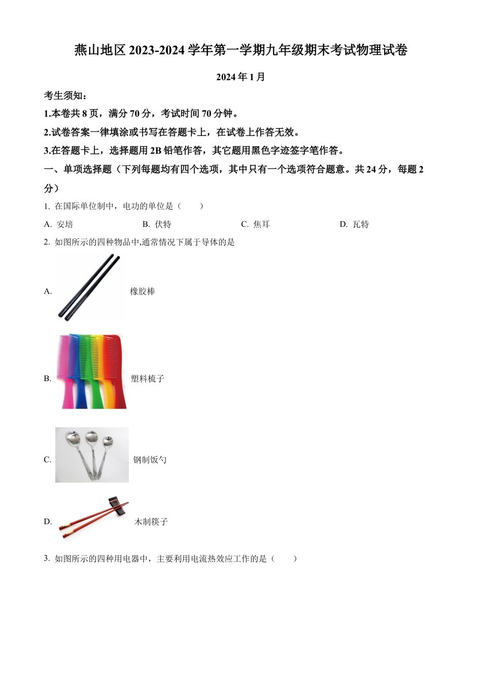北京市燕山地区2023-2024学年九年级上学期期末考试物理试题（含答案解析）.docx_第1页
