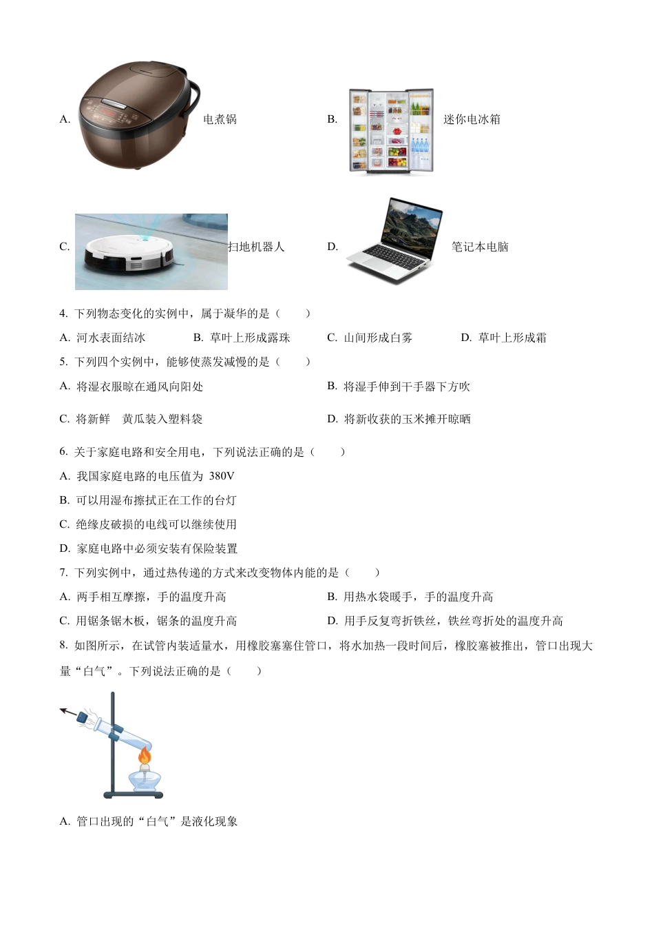北京市燕山地区2023-2024学年九年级上学期期末考试物理试题（含答案解析）.docx_第2页