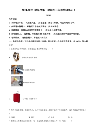 北京市中国人民大学附属中学2024-2025学年九年级上学期开学收心物理试题（含答案解析）.docx