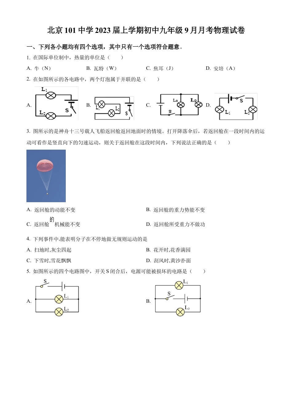 北京一〇一中学2022-2023学年九年级上学期9月月考物理试题（含答案解析）.docx_第1页