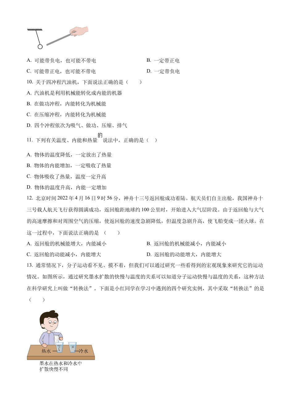 北京一〇一中学2022-2023学年九年级上学期9月月考物理试题（含答案解析）.docx_第3页
