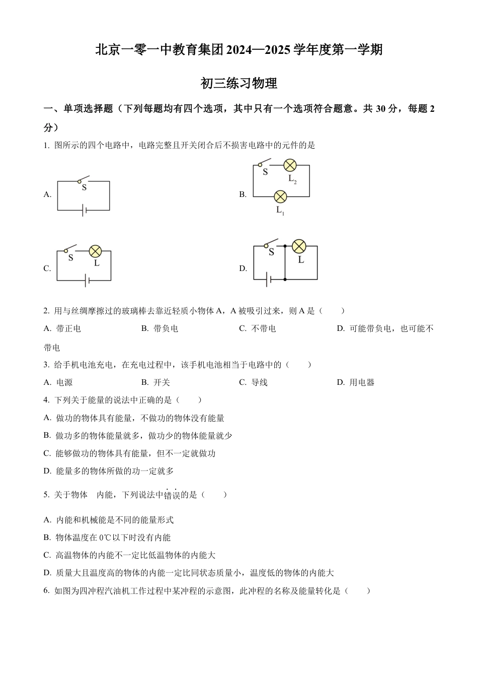 北京一零一中教育集团2024-2025学年九年级上学期第一次月考物理试题（含答案解析）.docx_第1页