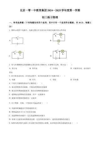 北京一零一中教育集团2024-2025学年九年级上学期第一次月考物理试题（含答案解析）.docx