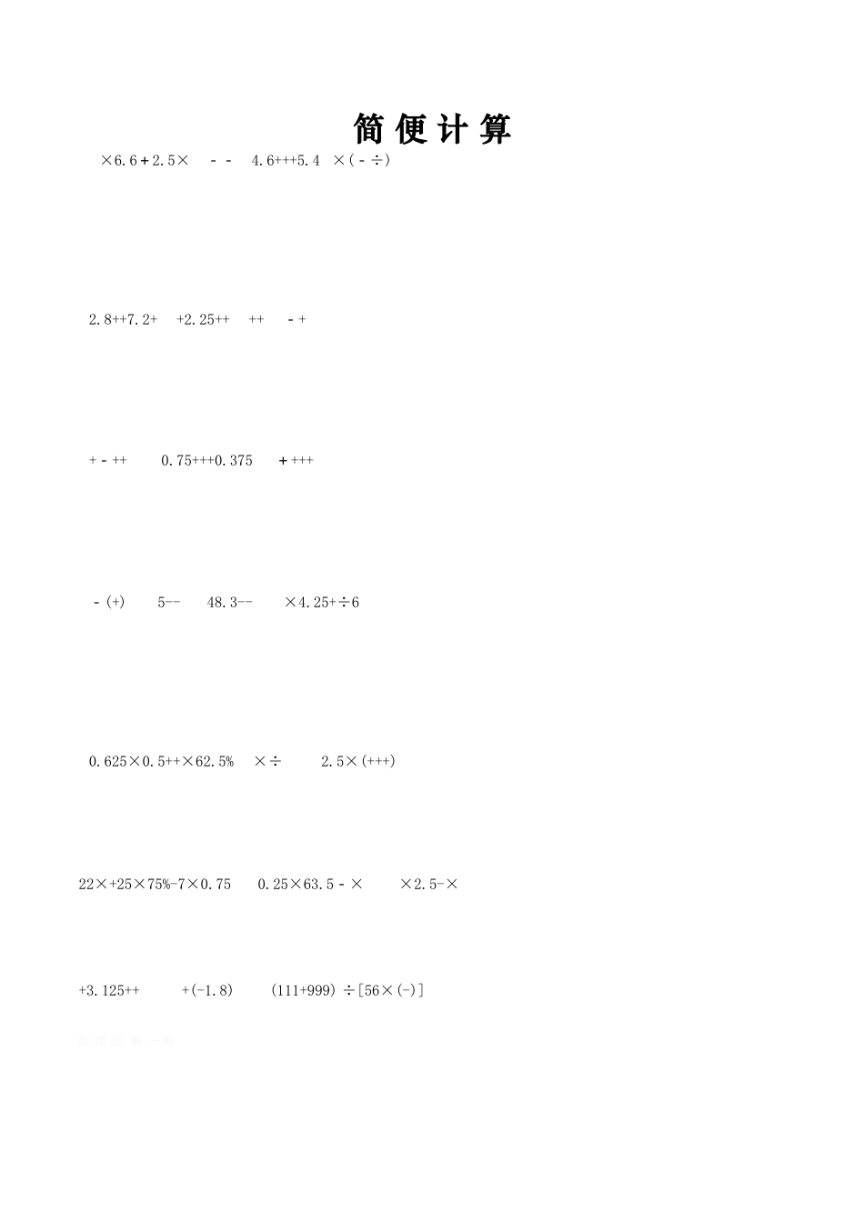 六年级数学下册  总复习题库(简便计算)（人教版）.doc_第1页