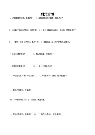 六年级数学下册  总复习题库(列式计算)（人教版）.doc